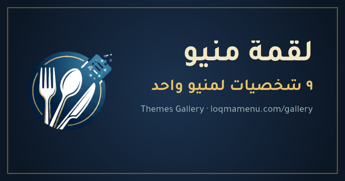 ثيمات لقمة منيو